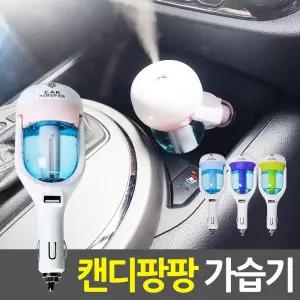 차량용 미니 USB가습기 SH-D101 캔디팡팡소형가 개인가 디자인가 USB가 휴대용가 탁상용가 무드등 조명가