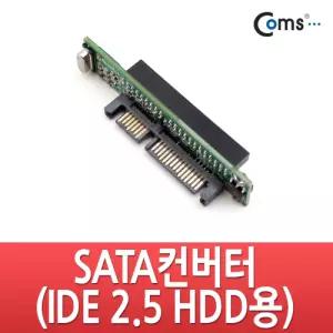 Coms SATA 변환 컨버터 IDE 44P F to 22P M젠더 주변기기PC부품 컴퓨터용품 변환기 PC