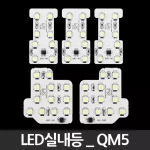 LED실내등 QM5 튜닝 인테리어 자동차 내부등전등 램프 전기용품 밝은 고휘도 차량 LED등
