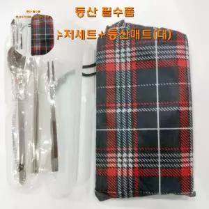 대 등산필수품세트 등산수저세트+등산매트 수저세트