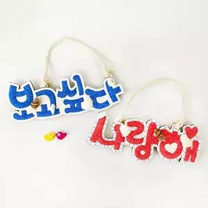 집콕 여름 우드레터링 만들기 4인세트미술교구 중력 중향상 문화센터 소근육발달 상상력