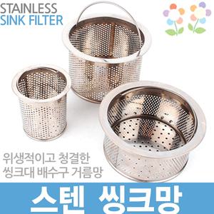 스텐 씽크망 싱크대 배수구 하수구 거름망 트랩 덮개 뚜껑 캡 마개 걸름망 씽크망 배수캡 위생