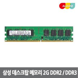 삼성 데스크탑 메모리 DDR2 2G PC2-6400 / DDR3 2G 10600 / 12800 RAM 램