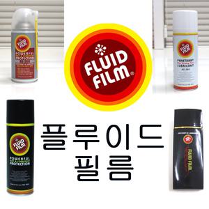 플루이드필름 정품 AS360 AC360 AS200 /양털유/녹방