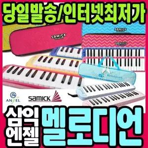 [문구티쳐] 삼익 / 엔젤 멜로디언 모음전 NSM-E37/ AM-P37 / SM-37N 에바케이스 음악시간준비물 교재용악기 음악교재 멜로디언 멜로디혼 
