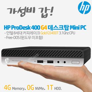 HP ProDesk 400 G4 Mini-PFD /인텔/8세대/Gold G5400T CPU/4G Memory/1TB HDD/FreeDOS/가성비갑