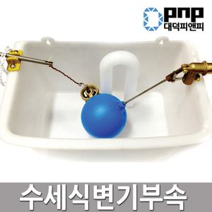 수세식변기 좌변기 대변기 양변기 하이탱크 싸이폰 볼탑 밸브