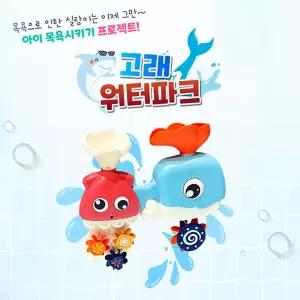 고래 물놀이 목욕놀이용품 아기 유아 워터파크 장난감/인형/물고기/목욕/오리/어린이/놀이/욕조/욕실/펌프