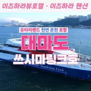 대마도 쓰시마링크호 천연온천 시내송영 포함 이즈하라 뷰호텔 or 이즈하라 펜션 1박2일 동창회 단체