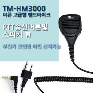 [TM더뮤정품 IP54방수형 고출력핸드마이크]유니모 PZ-400CLEAR/PZ-400KW/PZ-S400 무전기용/TM-HM3000