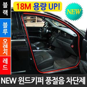 [신제품 뉴윈드키퍼/18M/용량UP]자동차 풍절음 차단 소음 차단제 도어 웨더 스트립 차량용 방음재 고무 몰딩 아이오닉 SM6 올뉴 쏘렌토 R 투싼 IX 스포티지 R QL 싼타페 DM CM 더스타일 더프라임 LF NF EF 소나타