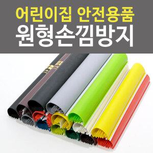 원형손낌방지(1개) 손끼임방지 문틈커버 보호대