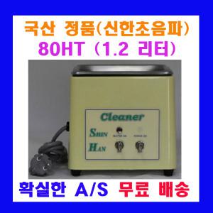 신한 초음파 세척기 80H 1.2 리터 안경 보석 의료용 연구실용 초음파 세정기