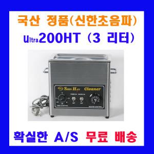 신한 초음파 세척기 3 L Ultra 200H 가정 의료용 실험실용 산업용 초음파 세정기