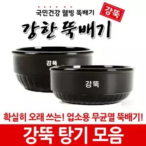 강한뚝배기 강뚝 탕기 0.9~1.5 (업소용 뚝배기)