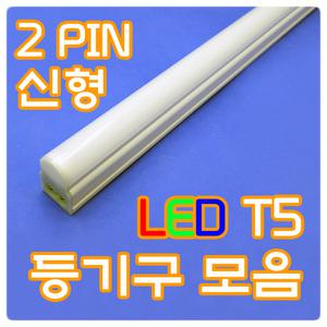 포커스 LED T5 등기구 2핀 신형 /장식장등/진열장등/간접조명