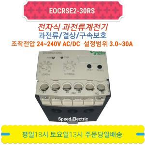 [슈나이더] 슈나이더 EOCRSE2-30RS 모터보호 과부하계전기