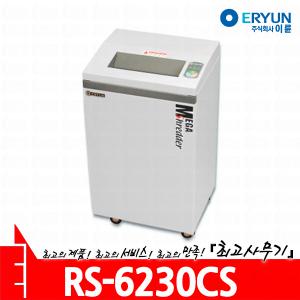 RS-6230CS 이륜 문서 서류 종이 세단기 세절기 분쇄기 파쇄기 RS6230CS