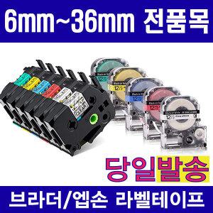 브라더호환 엡손호환 라벨테이프 모음 6mm~36mm 19가지 색상구성 라벨스티커 PT-D200 PT-P300BT 라벨기