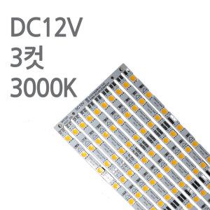 스텝 LED바 3000K 12V 50cm 진열장 쇼케이스 PCB바