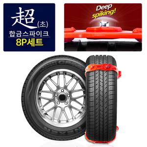 (8P세트) 올뉴 카니발 1 2 K5 거빈 파워 아이젠 자동차 우레탄 스노우 차량용 벨트식 체인 사슬