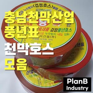 충남천막 풍년표 천호스 양수기 배수 배호스 납작 천막호스 2.5인치 70m