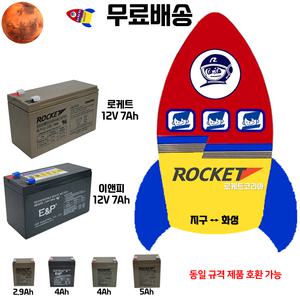무료배송 로케트 산업용 배터리 / 12V 7Ah 최근제품 / 5Ah / 4Ah / 2.9Ah / 이앤피 / ES / UPS