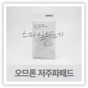 오므론 저주파패드 정품 HV-F021 HV-F022