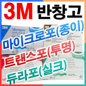 3M 마이크로포 트랜스포 듀라포 바이오포어 백색 살색 흰색 투명 실크 종이 의료용 반창고