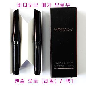 비디보브 메가 브로우 펜슬 오토 리필 / 택1 / 다크브라운 / 그레이브라운
