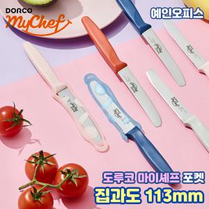 도루코 마이셰프 포켓 집과도 113mm 주방용칼 톱니과도 과일칼 식도 가정용 주방 조리도구