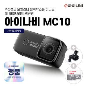 (64GB 메모리제공) 아이나비 4K 액션캠 MC10 바디캠 모빌리티캠 자전거바이크