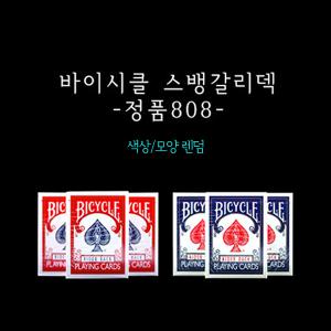 마술도구 카드마술 초보자 학예회 장기자랑 한가지로 변하는 바이시클 스뱅갈리덱-정품/카드모양랜덤