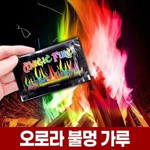 오로라 불멍 가루 30g x20봉 캠핑 도깨비 불 매직 캠프 파이어 마법 무지개 불꽃 파우더