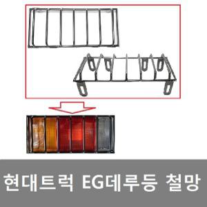 대성부품/현대트럭 철망데루등/EG5톤/메가/트라고