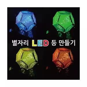 별자리 LED등 만들기(5인)