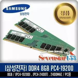 삼성전자 DDR4-2400 (8GB) PC4-19200 데스크탑PC용 DIMM ~SS153