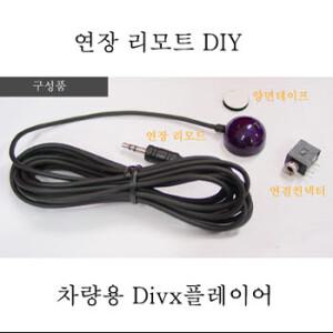 IR적외선 리모컨 수신부 DMB수신기부품 셋탑/네비/TV/DVD/외부 연장 스카이라이프