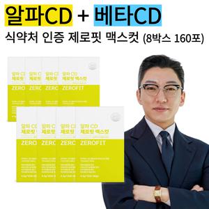 알파CD 제로핏 8박스 160포 알파시디 맥스컷 알파시클로덱스트린 식약청인증 