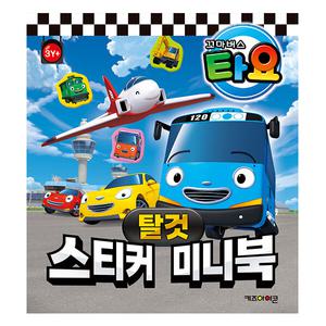 타요 스티커 미니북 탈것