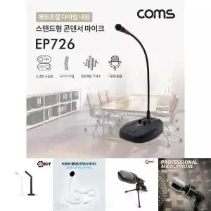 스탠드 콘덴서 마이크 구즈넥 Coms EP-726 (6.3mm 60Hz-16KHz 5M 에코조절)/강의/회의/연설용/탁상마이크