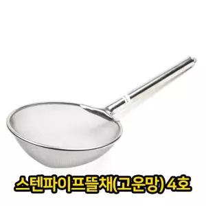 스텐파이프 뜰채 고운망 4호 업소용 급식용/요리뜰채/식당뜰채/업소뜰채/뜰채망/스테인리스/손잡이뜰채