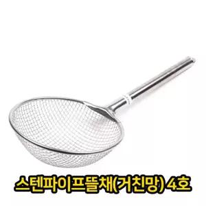 스텐파이프 뜰채 거친망 4호 업소용 급식용/업소뜰채/뜰채망/스테인리스/손잡이뜰채/자루뜰채/막대뜰채