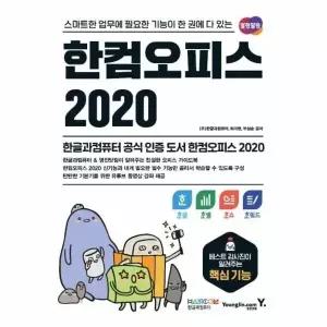 [웅진북센] 한컴오피스 2020 한글+한셀+한쇼+한워드 - 스마트한 업무에 필요한 기능이 한 권에 다 있는