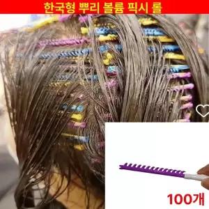 뿌리볼륨 롯드 모근 교정펌 미용 볼륨 셋팅 헤어롤 모류 링거펌 리프팅 볼륨펌