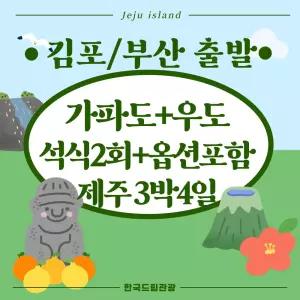 [김포/부산출발]가파도+우도+석식2회+옵션포함 버스패키지 3박4일