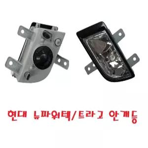 대성부품/트라고 안개등/뉴파워텍 안개등/앗세이/완셋트/안개등/H3/24V/화물차/대형트럭/포그램프/11톤/24톤/덤프/카고/25톤/14톤/25톤/어셈블리/현대트럭/9.5톤/카고/덤프/특장차/윙바디/탑차/트레일러/추레라