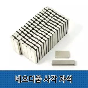 사각자석 네오디뮴자석 자석교구 마그네틱 자석고리 네오디움자석 x2 사각
