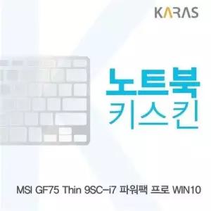 MSI GF75 Thin 9SC-i7 파워팩 프로 노트북키스킨 W4CB7FF