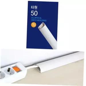 DIY용품 화이트 타원몰딩 쫄대 50mm 전선정리1P